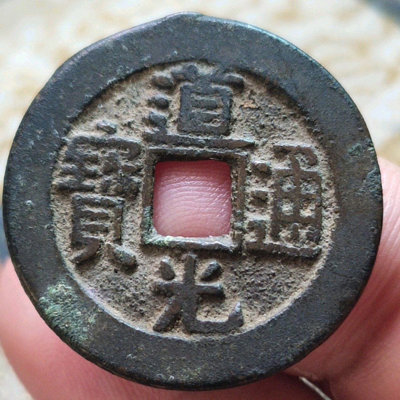 道光通宝（美品）