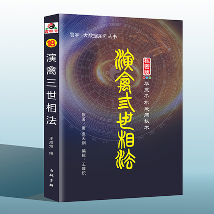 演禽三世相法