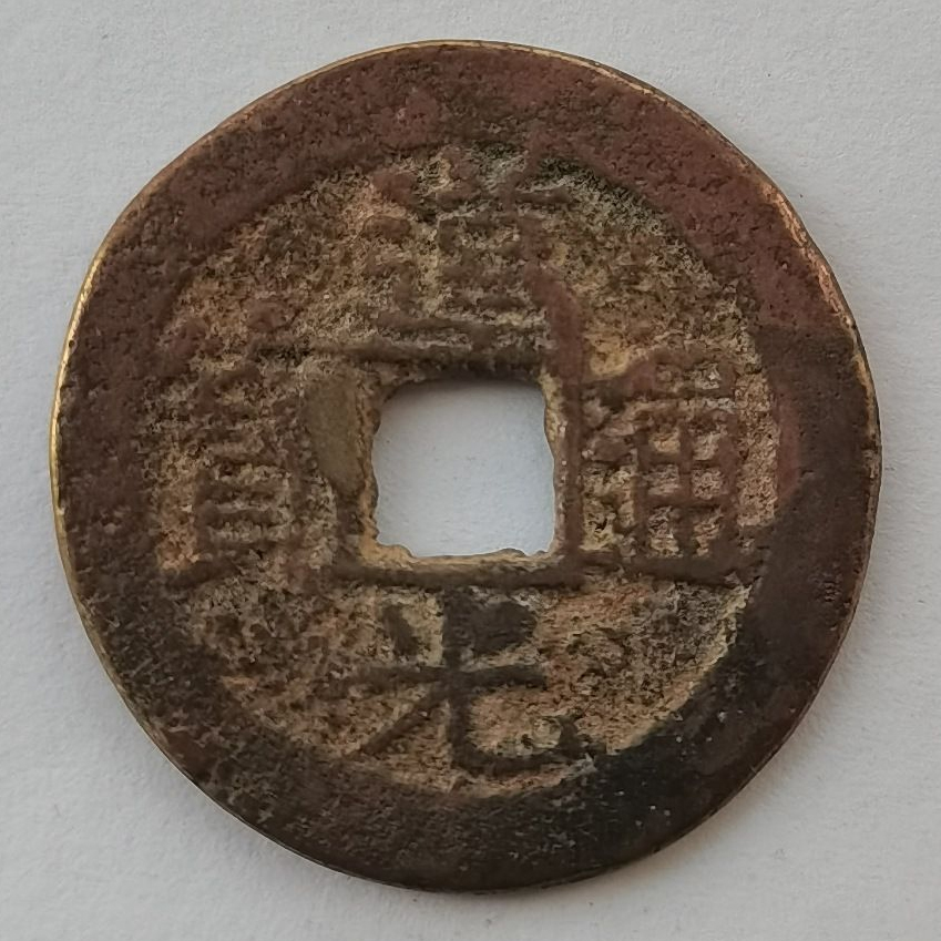 道光通宝1.jpg