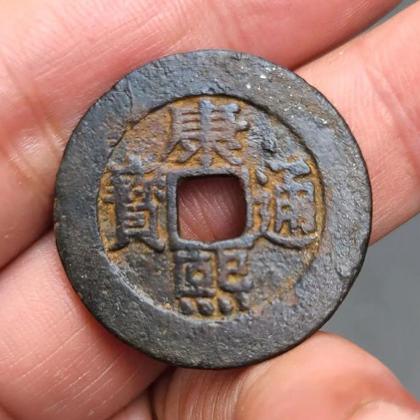 康熙通宝1.jpg